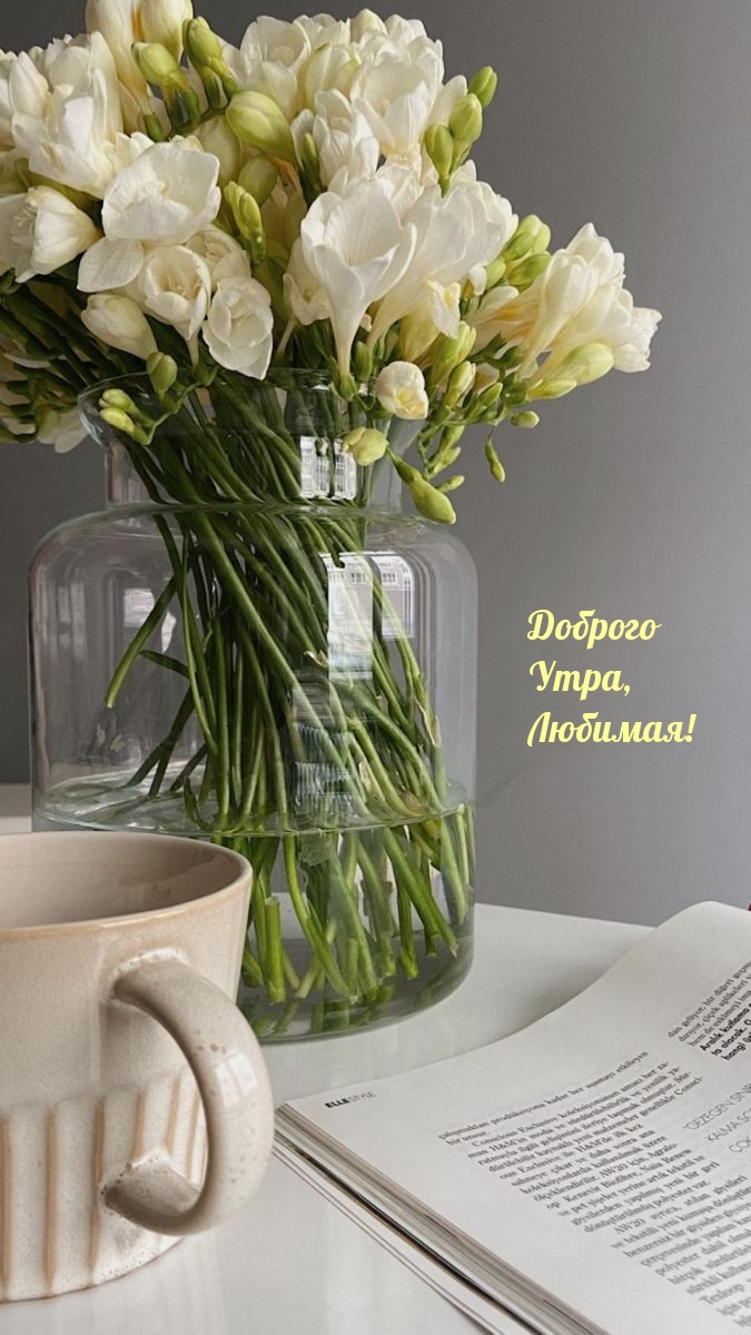 Доброго Утра, Любимая!