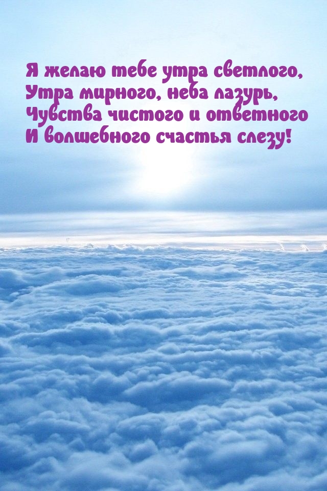 Я желаю тебе утра светлого, утра мирного, неба лазурь