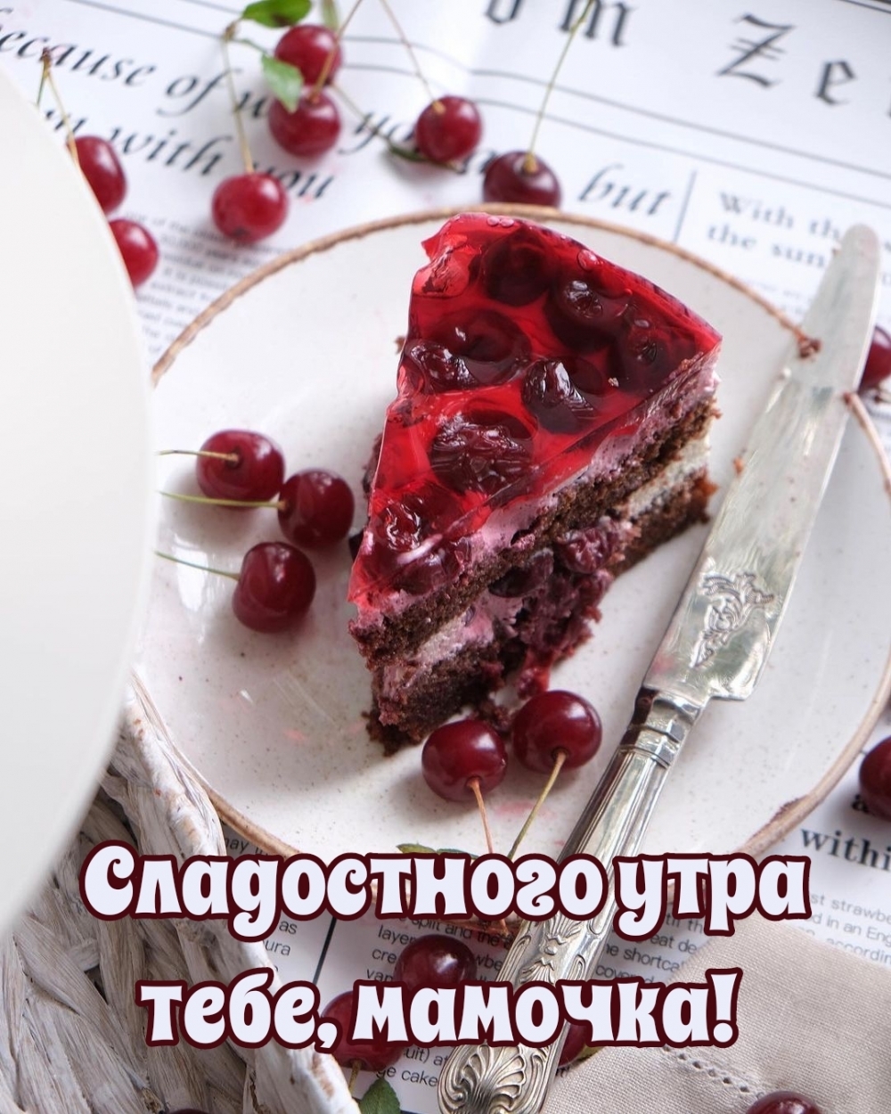 Сладостного утра тебе, мамочка!