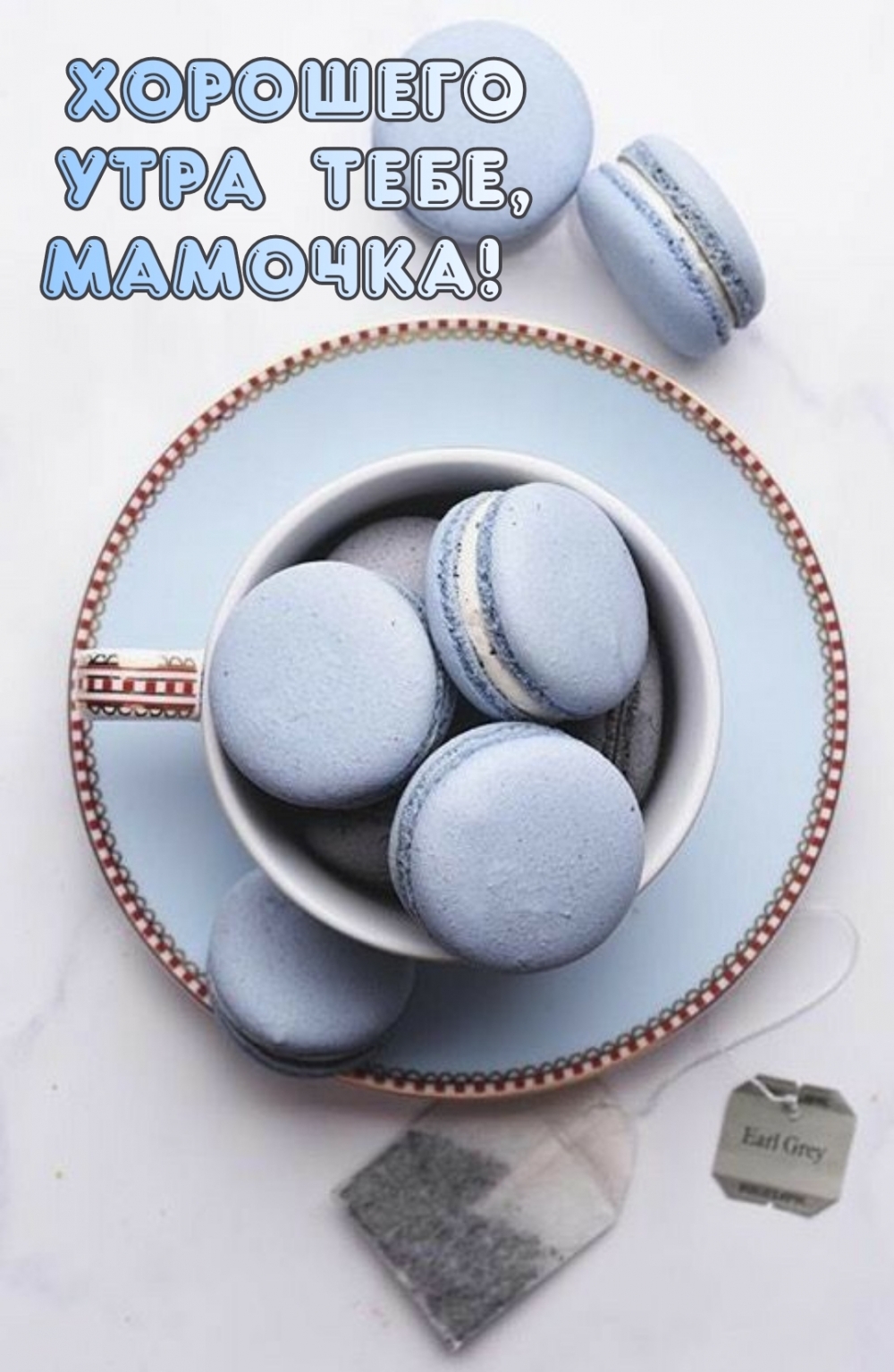 Хорошего утра тебе, мамочка!