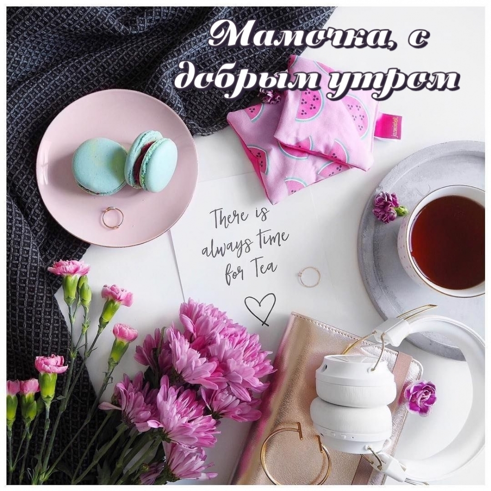 Мамочка, с добрым утром