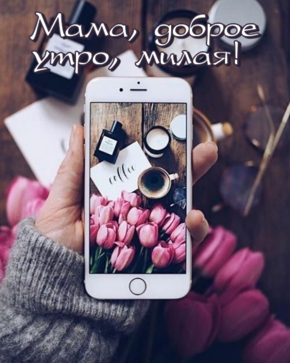 Мама, доброе утро, милая!