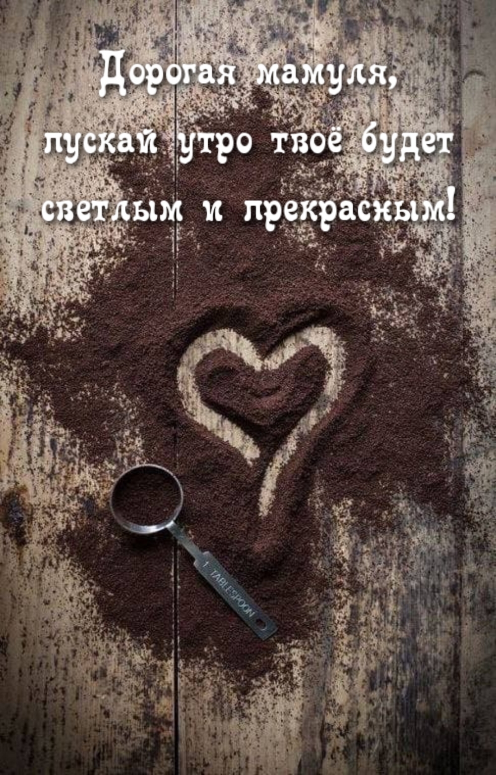 Дорогая мамуля, пускай утро твоё будет светлым и прекрасным!