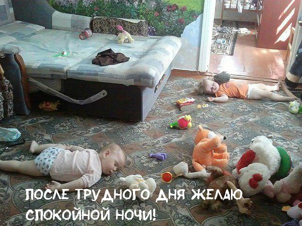 После трудного дня желаю спокойной ночи!