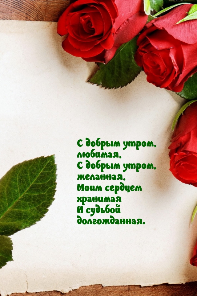 С добрым утром, желанная