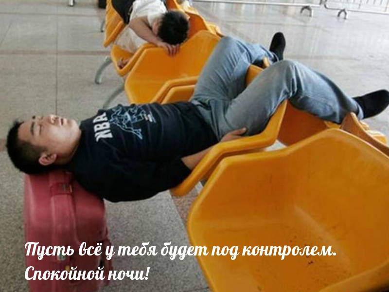 Пусть всё у тебя будет под контролем. Спокойной ночи!