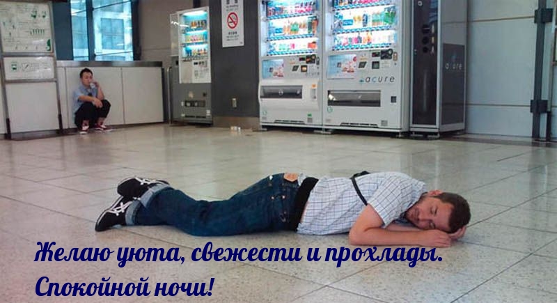 Желаю уюта, свежести и прохлады. Спокойной ночи!