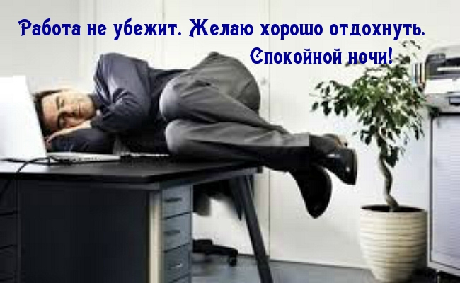 Желаю хорошо отдохнуть. Спокойной ночи!