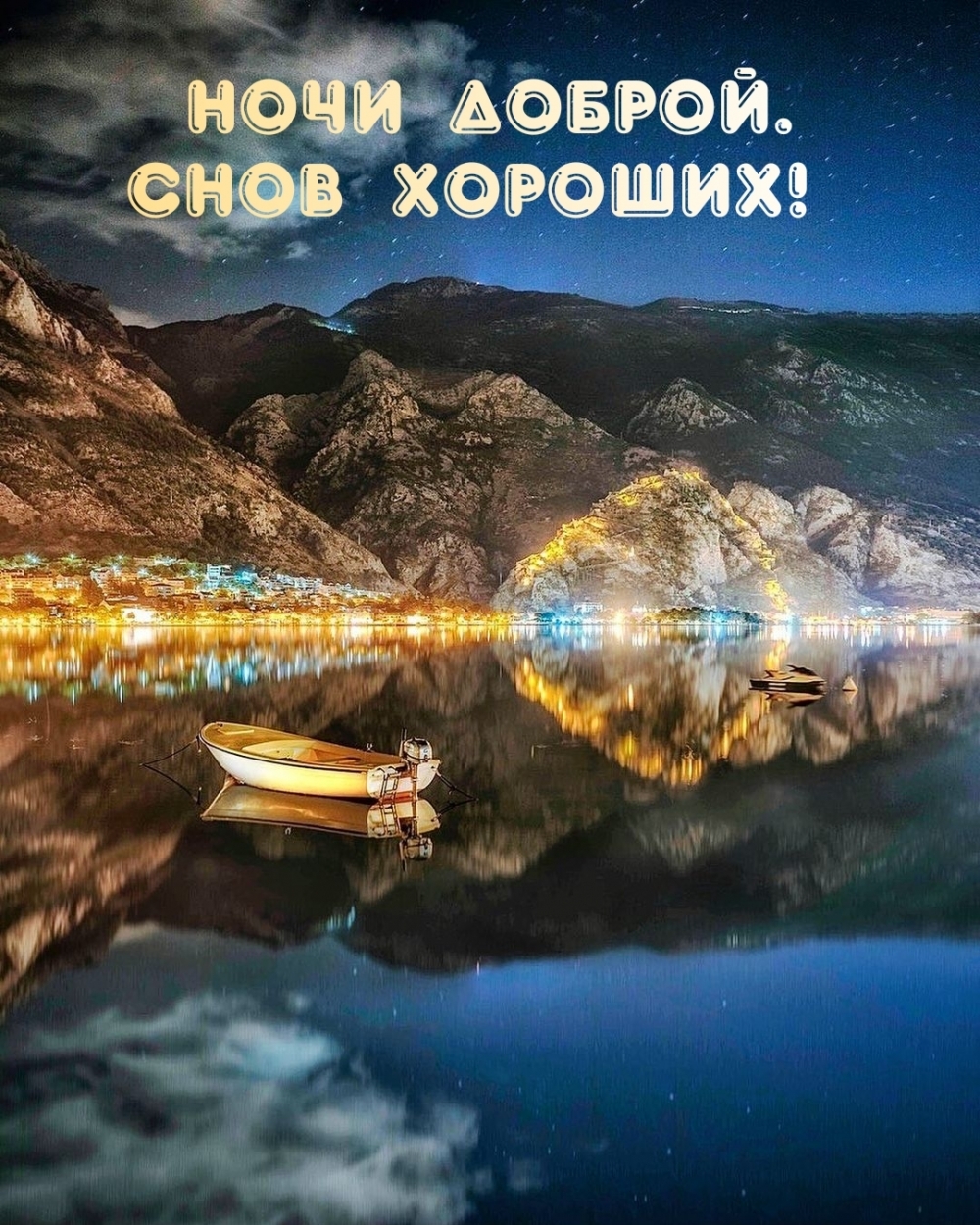 Ночи доброй. Снов хороших! .