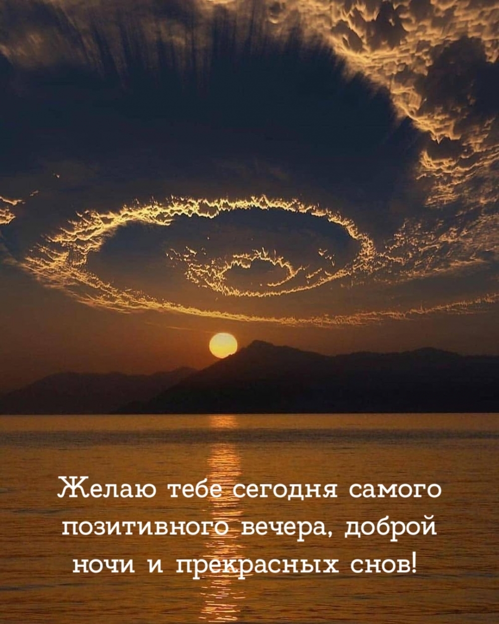 Желаю тебе сегодня самого позитивного вечера, доброй ночи