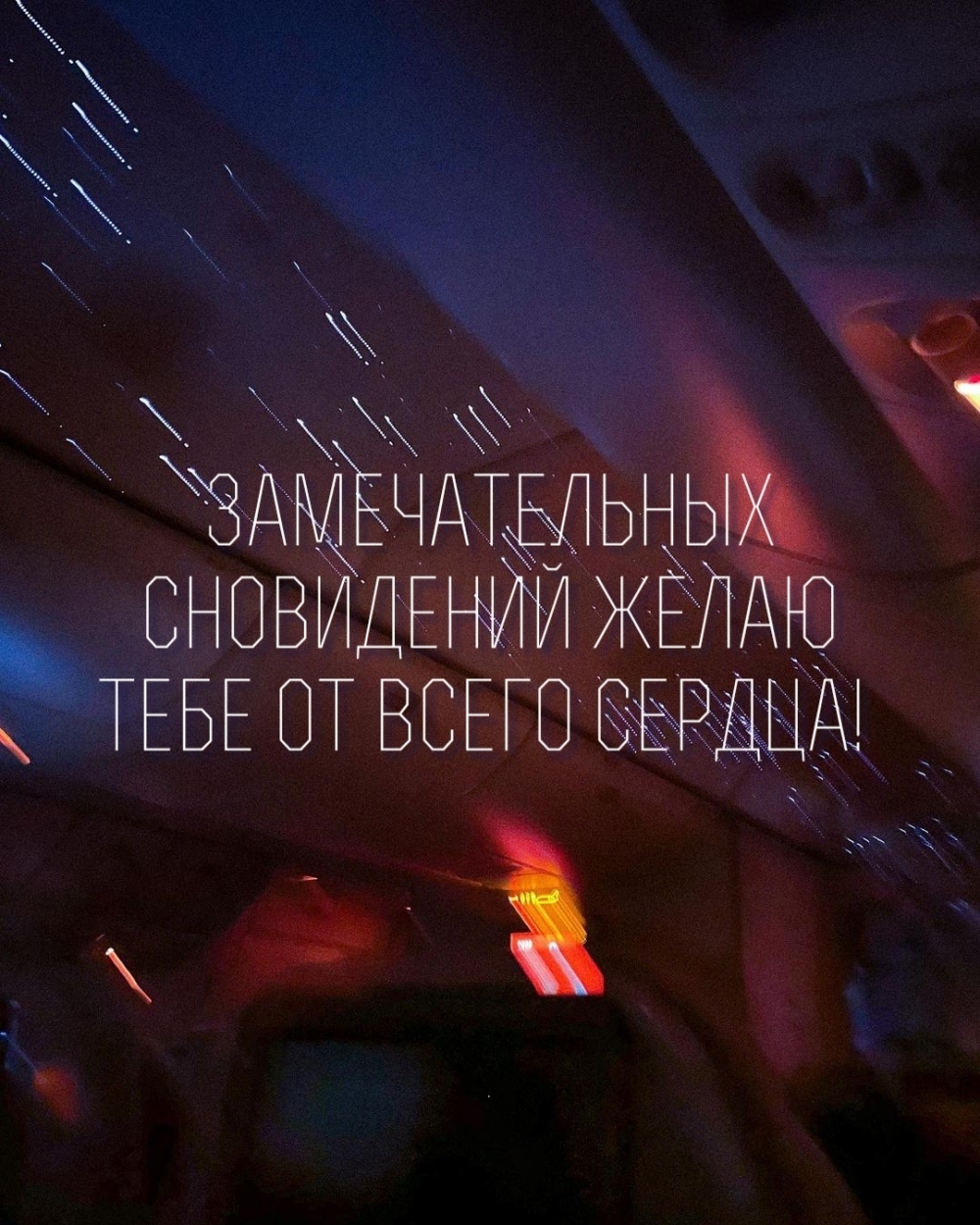 Замечательных сновидений желаю тебе от всего сердца!