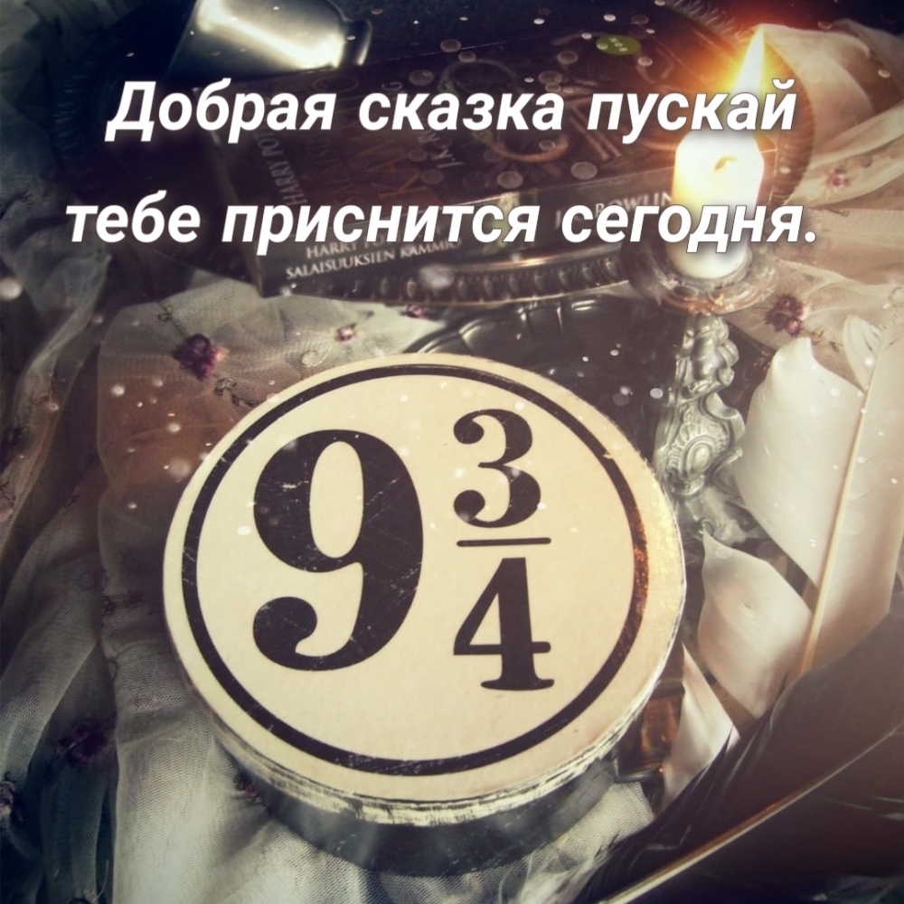 Добрая сказка пускай тебе приснится сегодня.