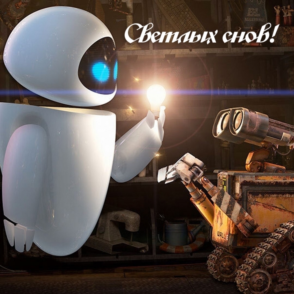 Светлых снов!