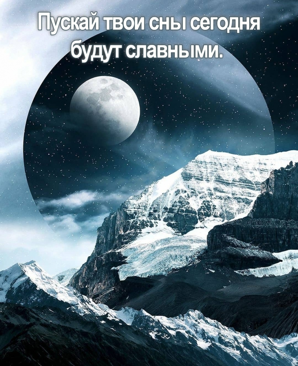 Пускай твои сны сегодня будут славными.