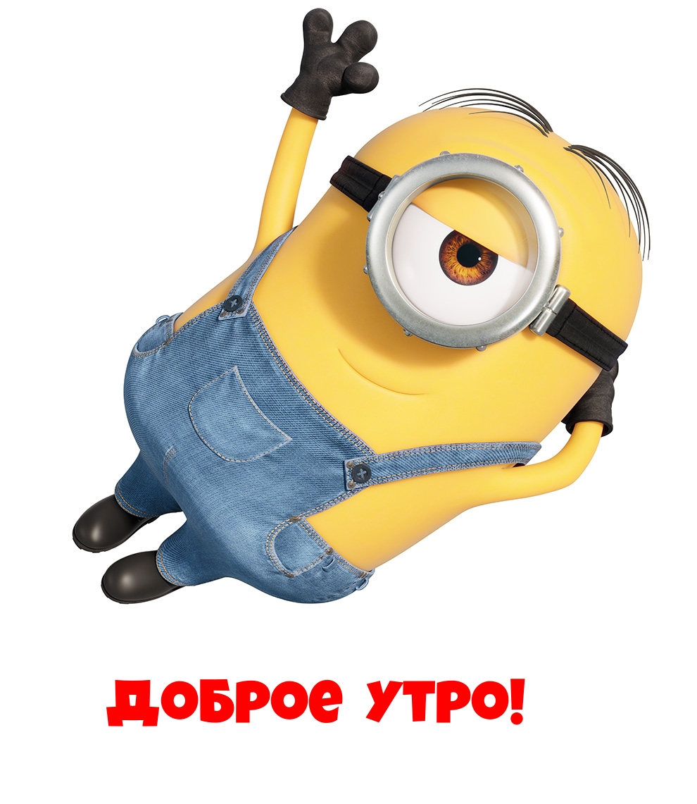 Доброе утро!