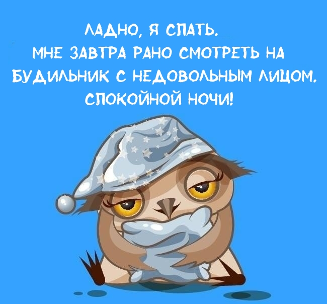 Спокойной ночи!