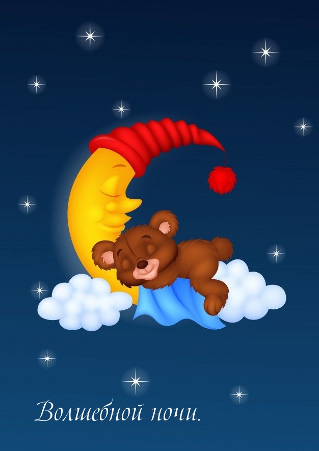 Волшебной ночи.