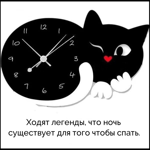 Ходят легенды, что ночь существует для того чтобы спать.