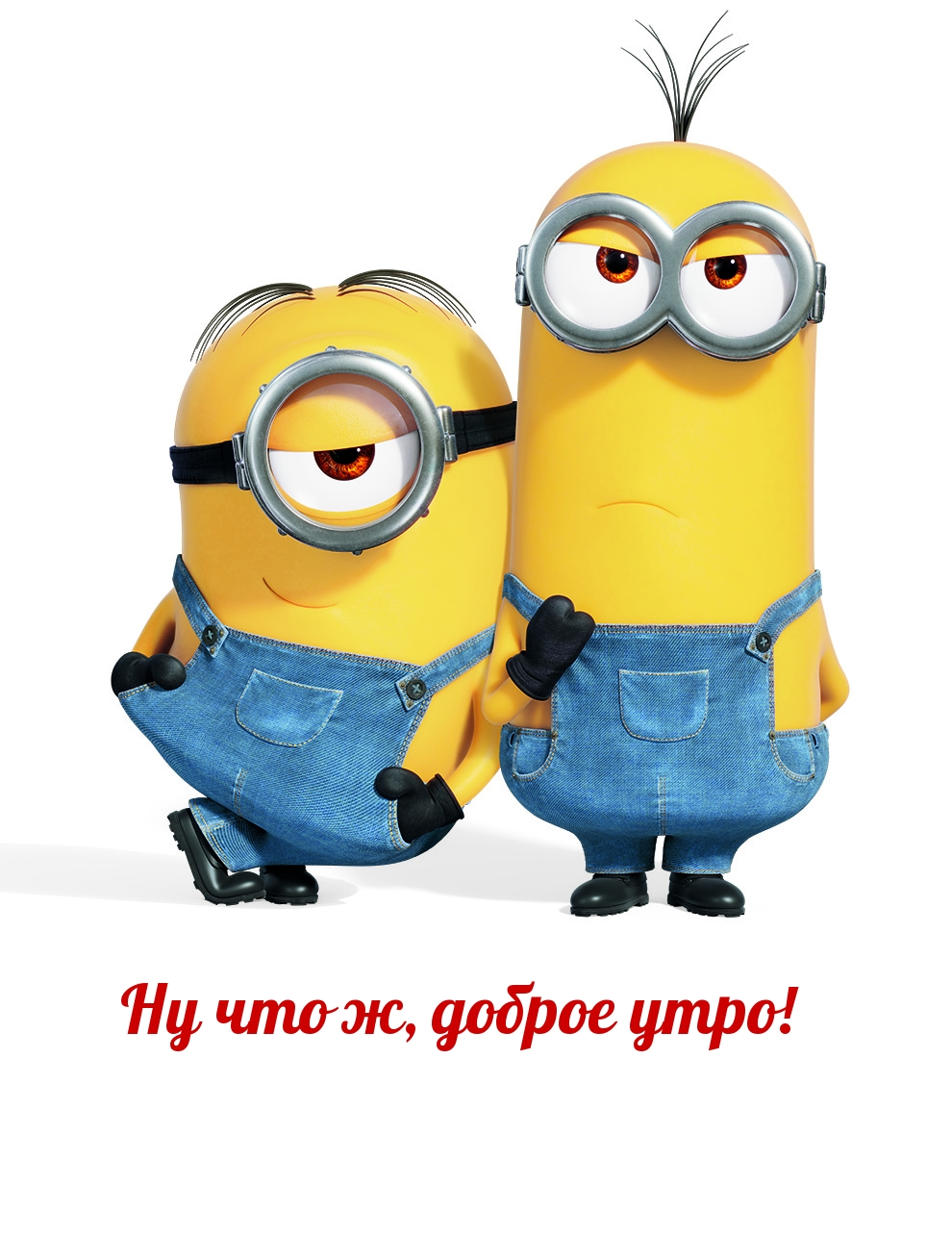 Ну что ж, доброе утро!