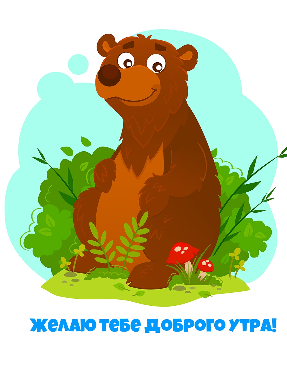 Желаю тебе доброго утра!