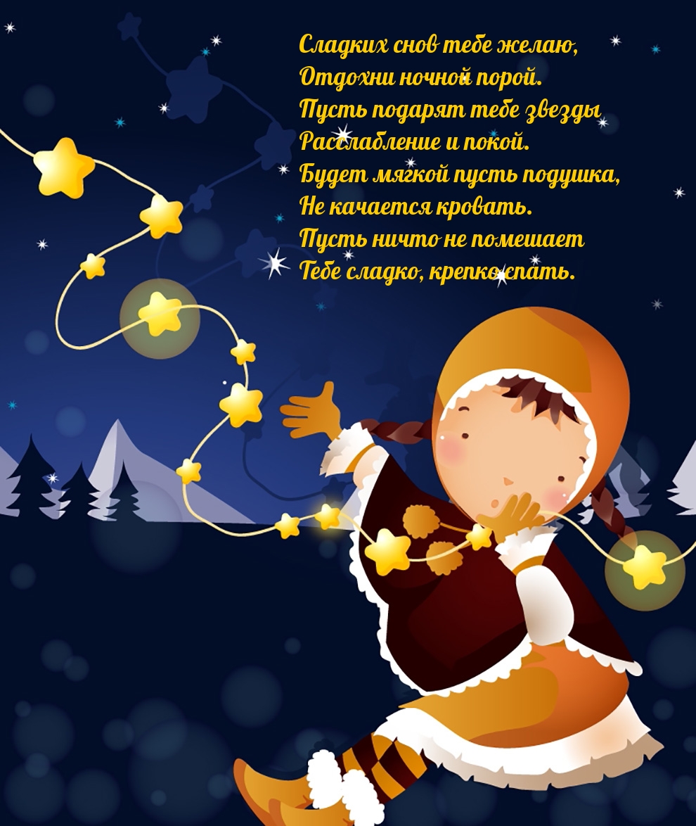 Сладких снов тебе желаю, отдохни ночной порой.