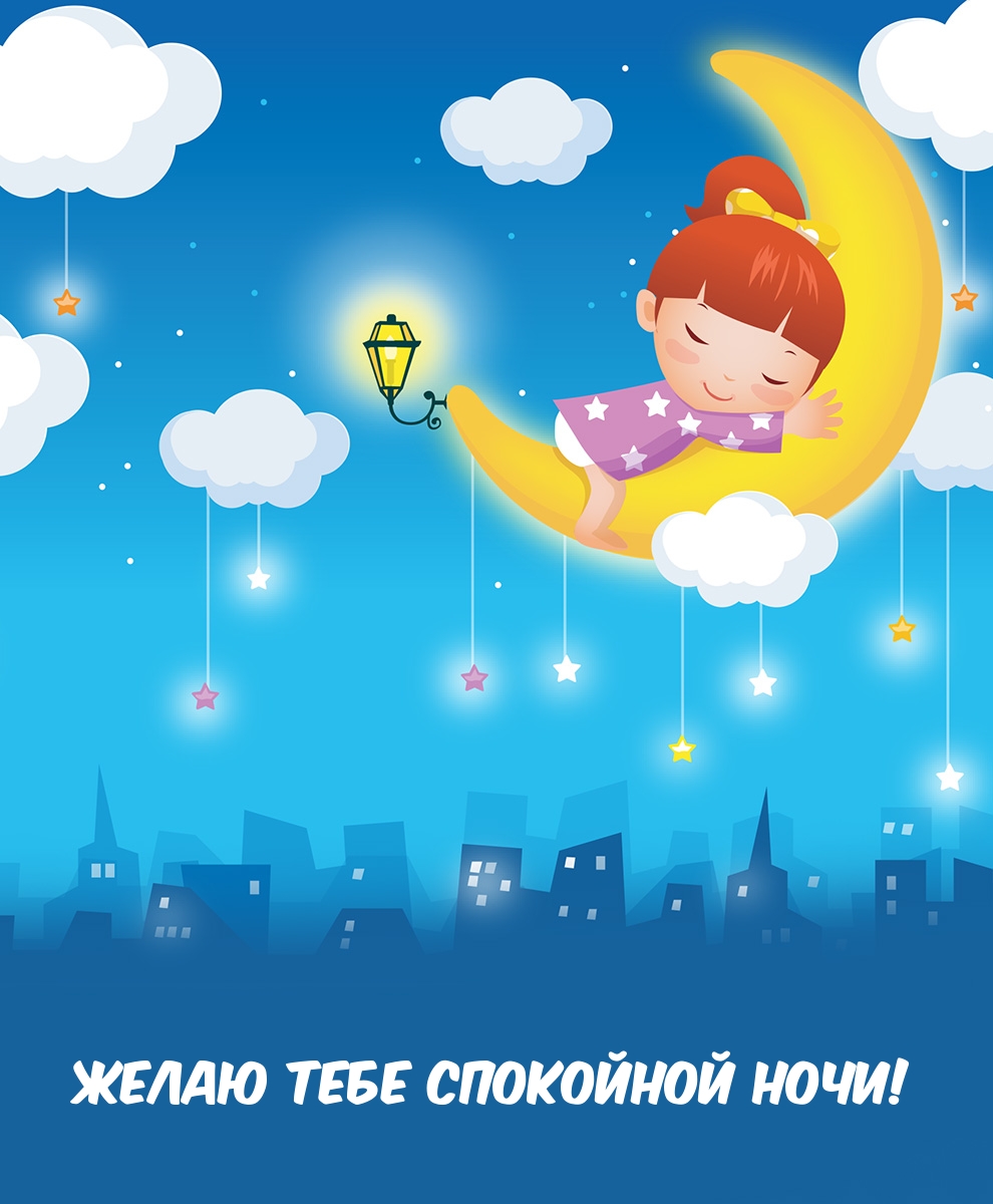 Желаю тебе спокойной ночи!