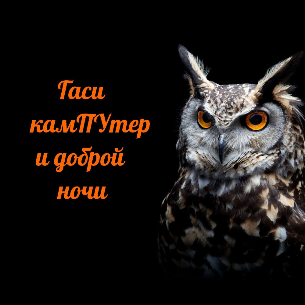 Гаси камПУтер и доброй ночи