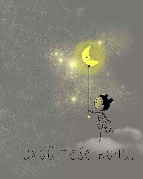 Картинка - Тихой тебе ночи..