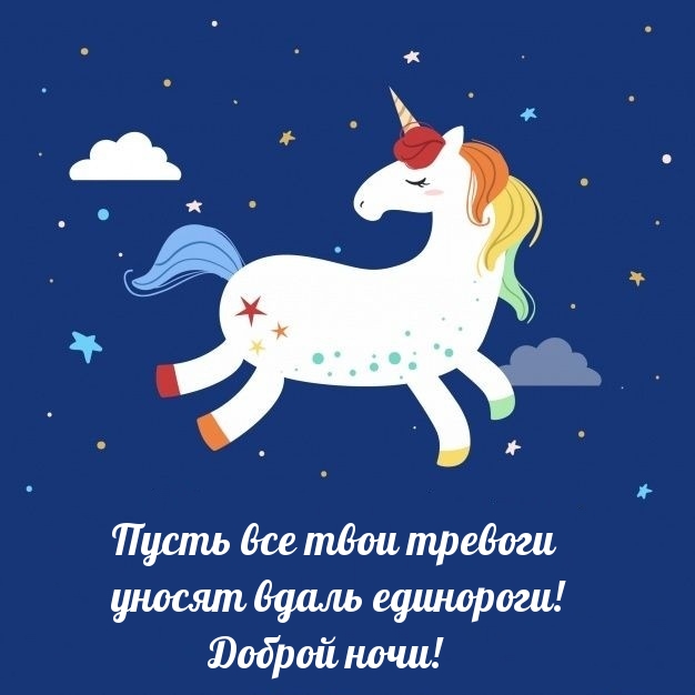 Пусть все твои тревоги уносят вдаль единороги! Доброй ночи!