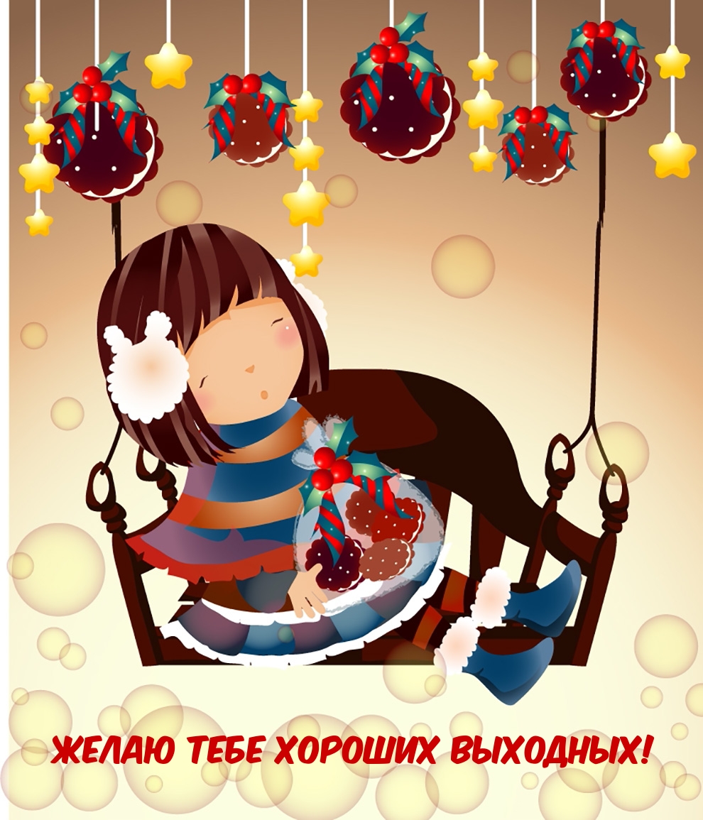 Желаю тебе хороших выходных!