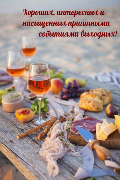 Хороших, интересных и насыщенных приятными событиями выходных!