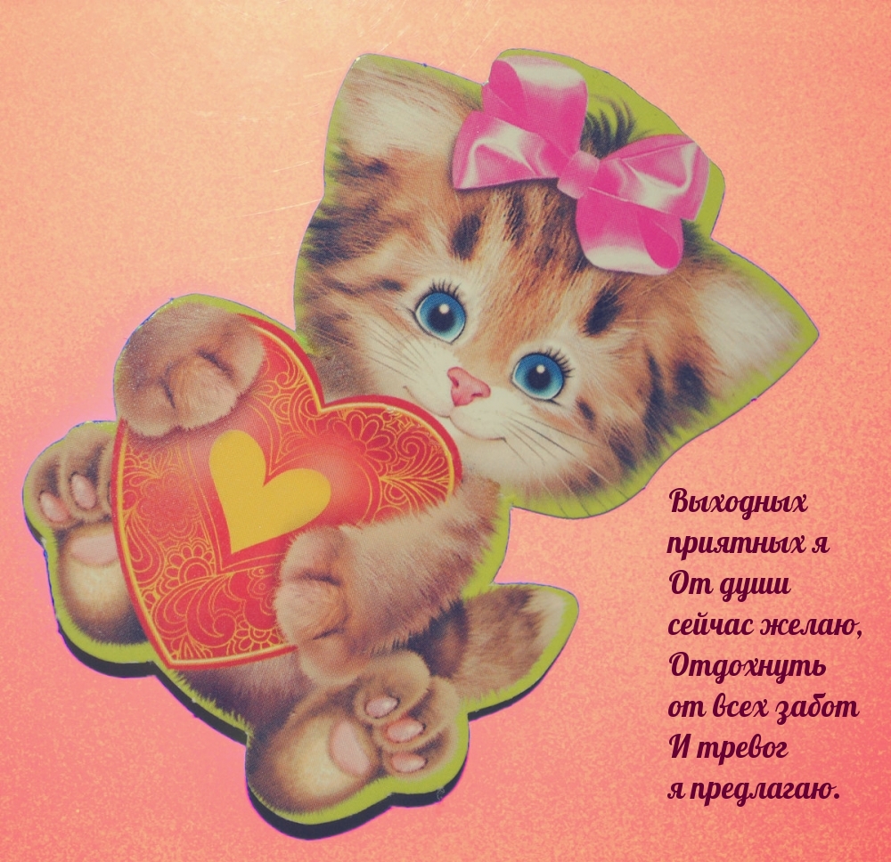 Выходных приятных я от души сейчас желаю