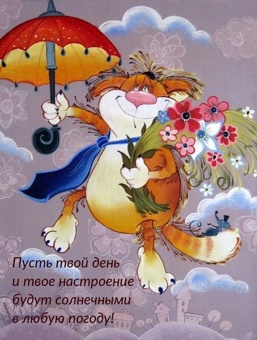 Пусть твой день и твое настроение будут солнечными!