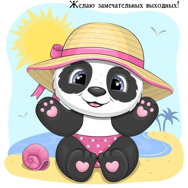 Желаю замечательных выходных!