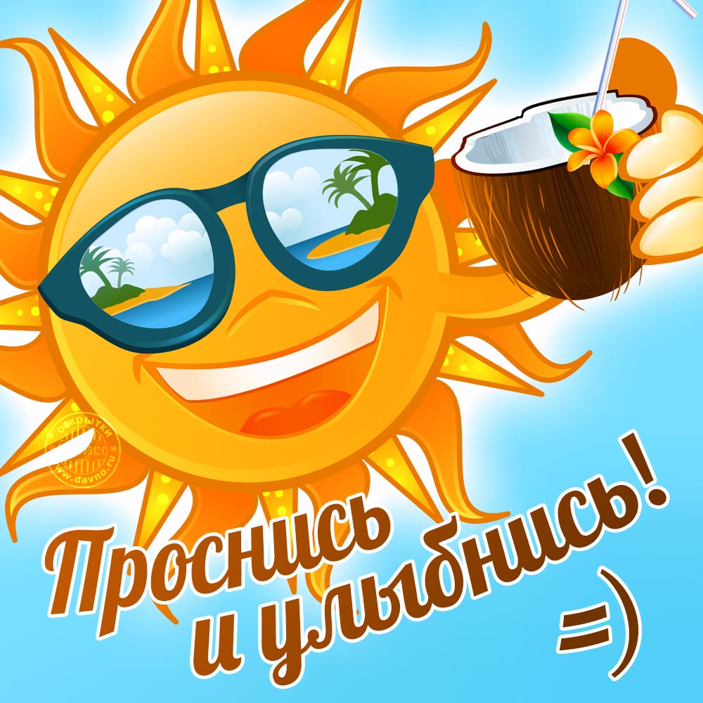 Проснись и улыбнись! =)