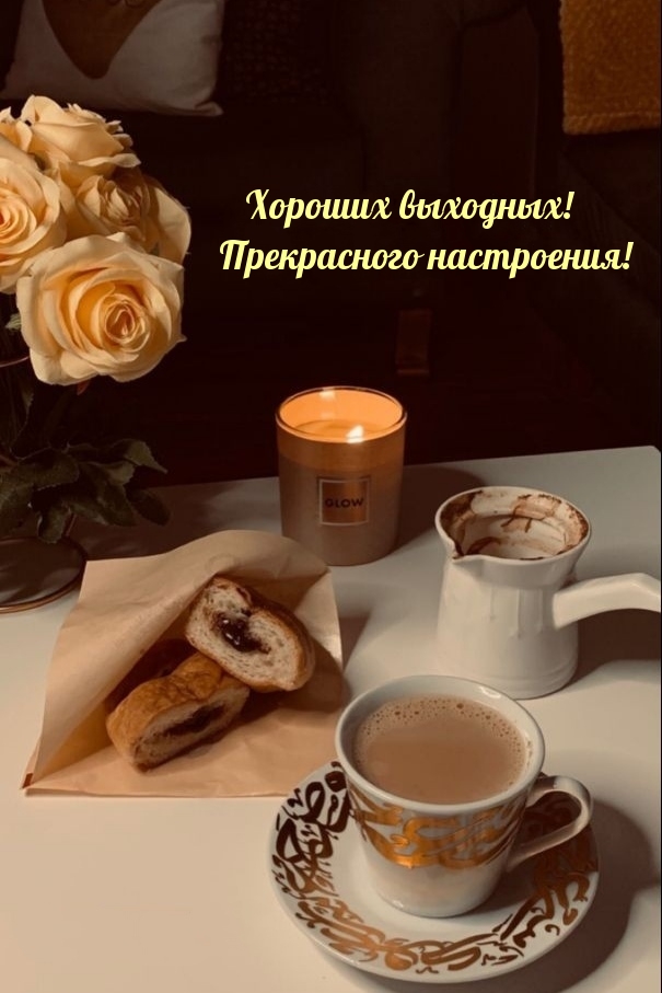 Хороших выходных! Прекрасного настроения!