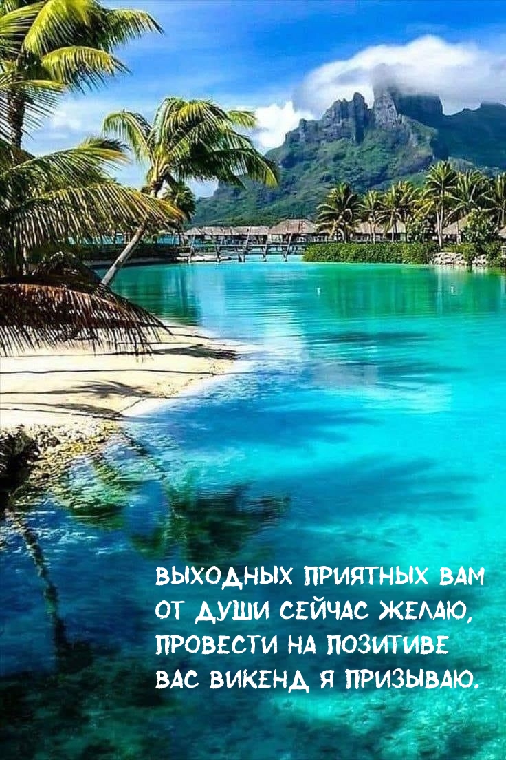 Выходных приятных вам от души сейчас желаю!