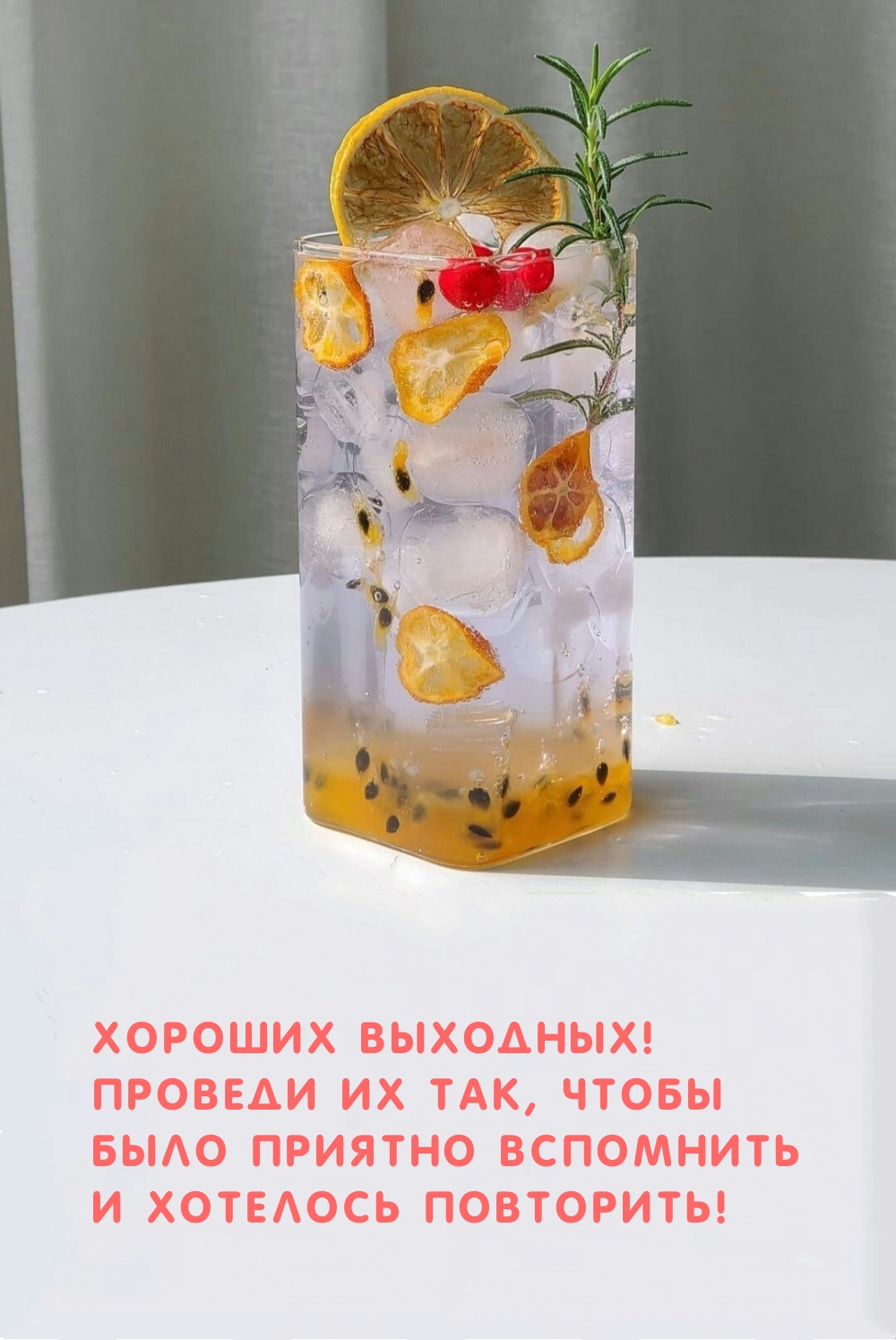 Хороших выходных! Проведи их так, чтобы было приятно вспомнить