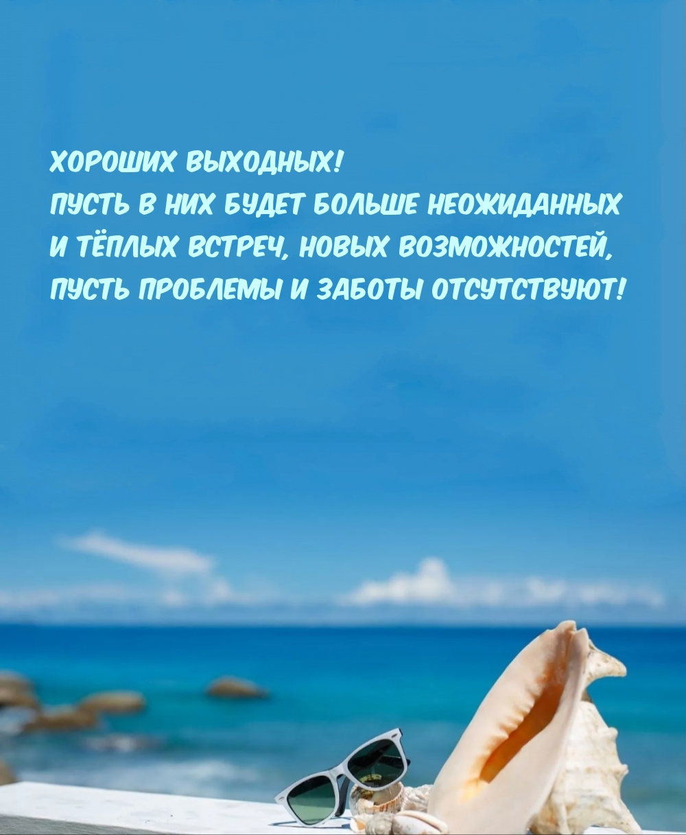 Хороших выходных!