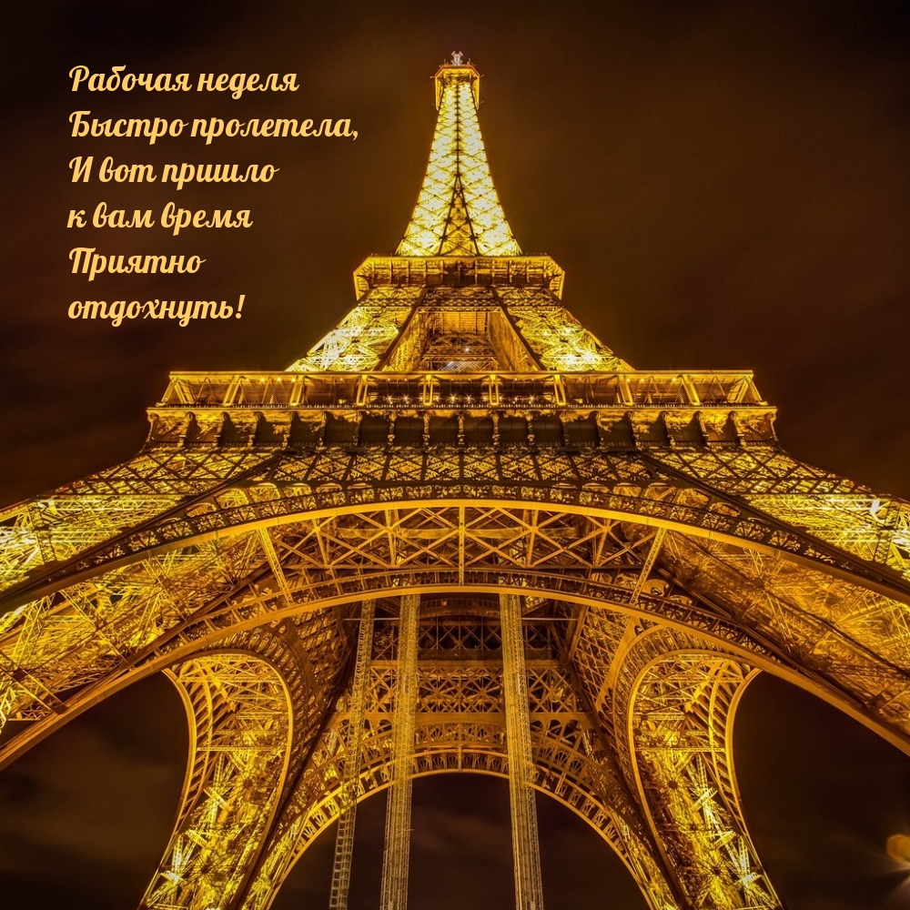 Рабочая неделя быстро пролетела
