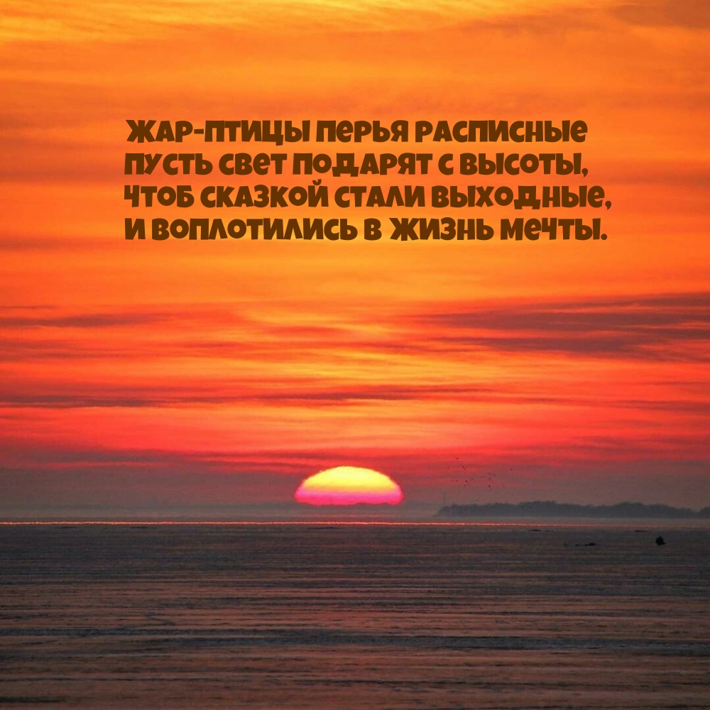 Жар-птицы перья расписные пусть свет подарят с высоты
