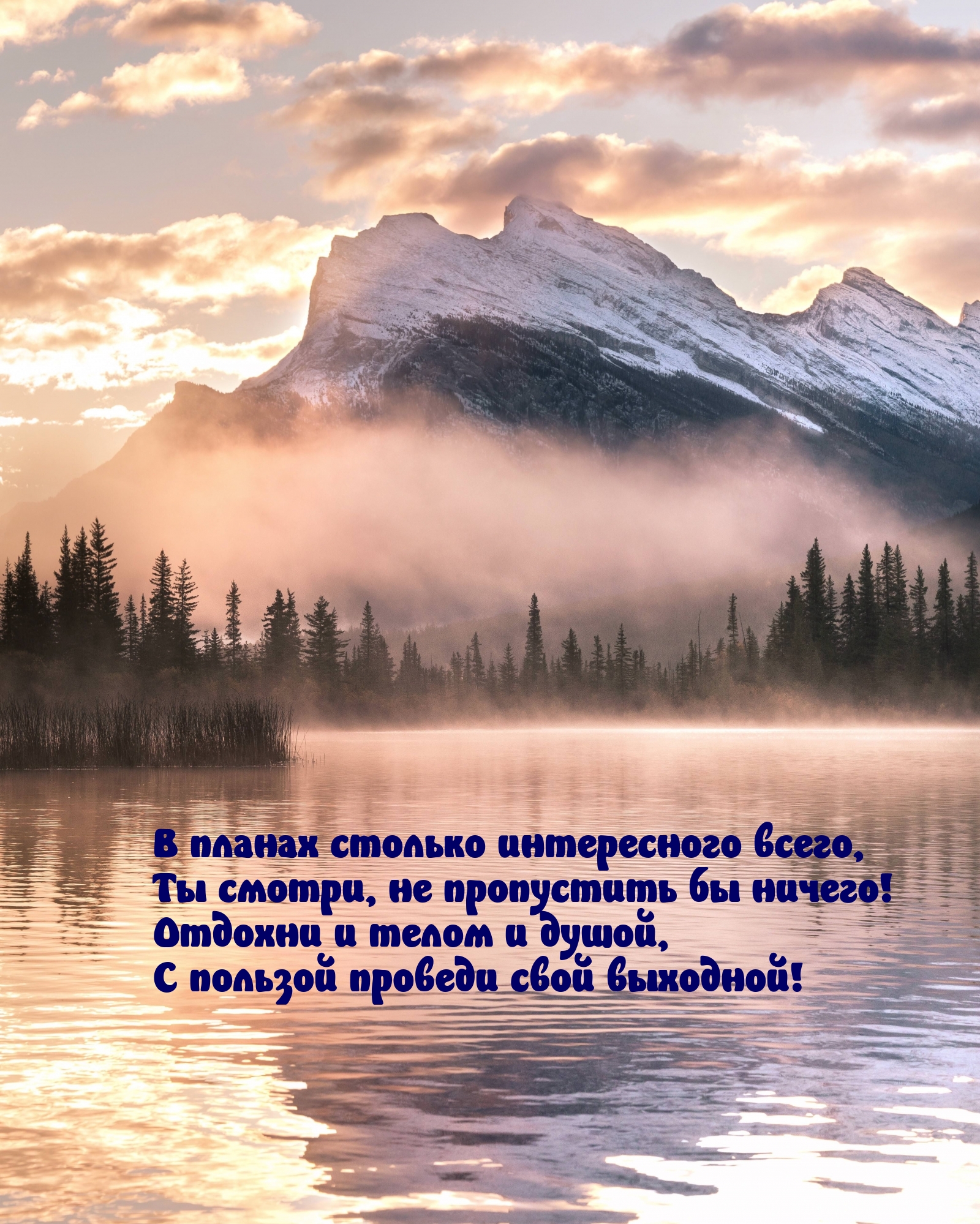 Отдохни и телом и душой, с пользой проведи свой выходной!