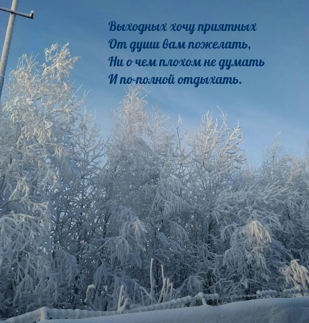 Выходных хочу приятных от души вам пожелать,