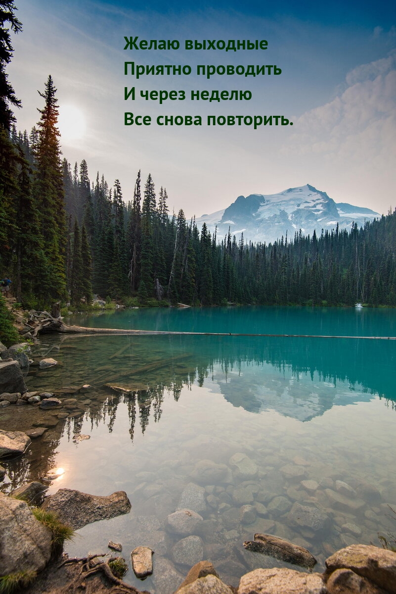 Желаю выходные приятно проводить
