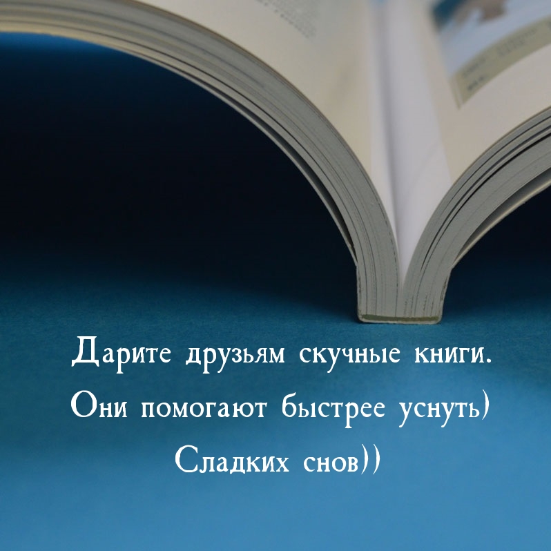 Дарите друзьям скучные книги. Они помогают быстрее уснуть)