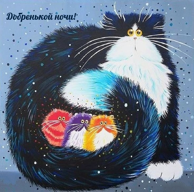 Добренькой ночи!