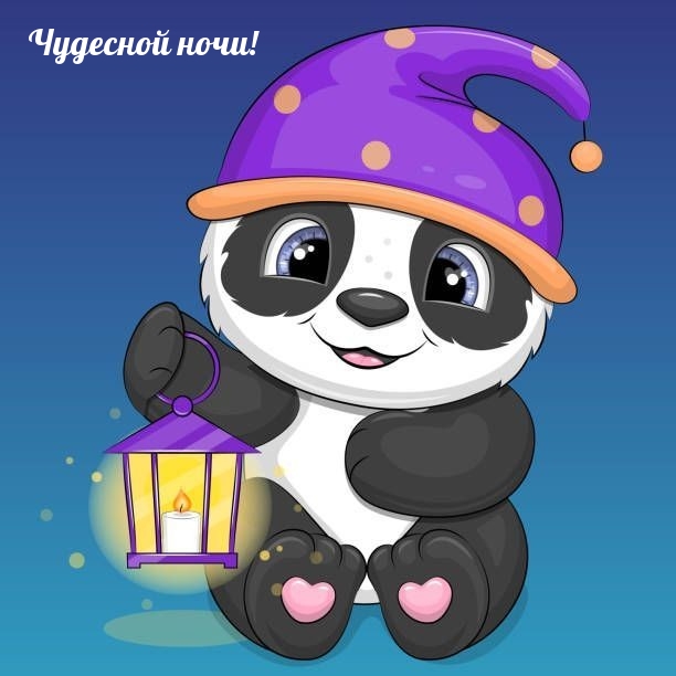 Чудесной ночи!