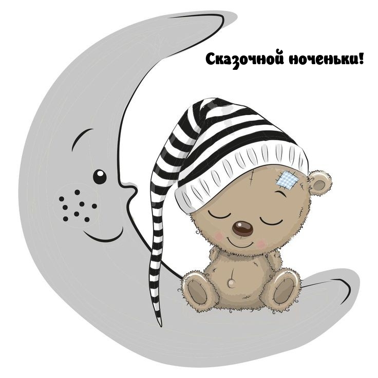 Сказочной ноченьки!