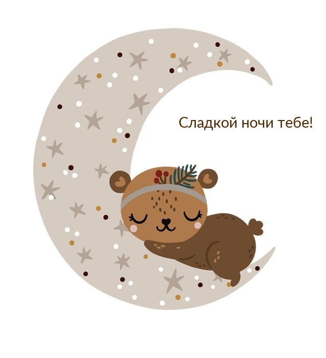 Сладкой ночи тебе!
