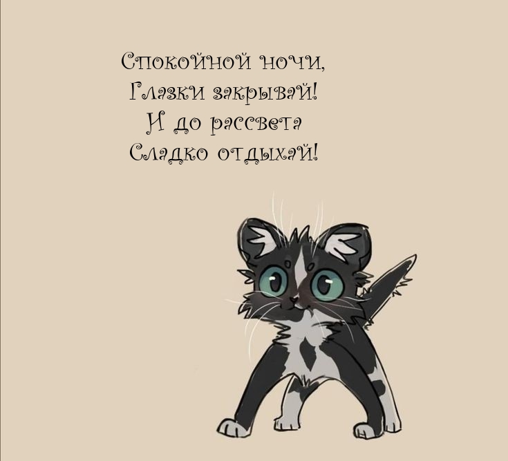 Спокойной ночи, глазки закрывай!